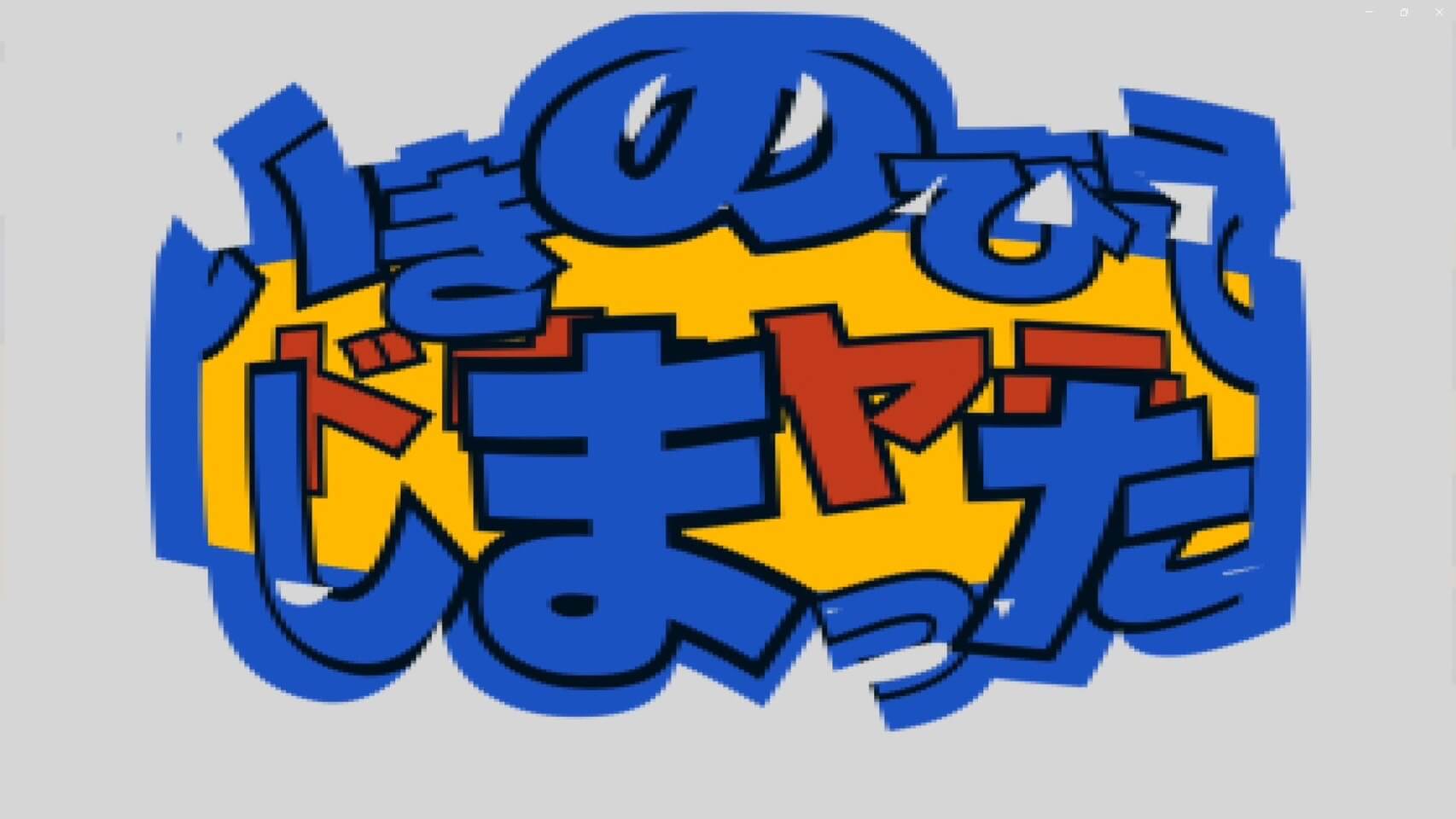 さかもとさかし