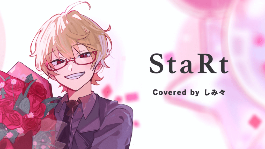 (Cover) StaRt / しみ々