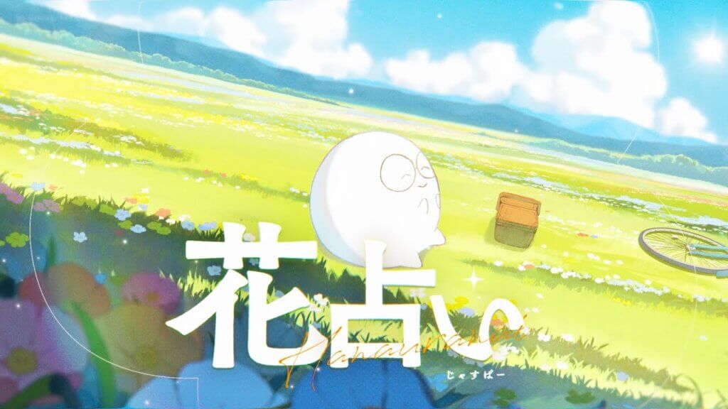 じゃすぱー /「花占い」 -MV映像-