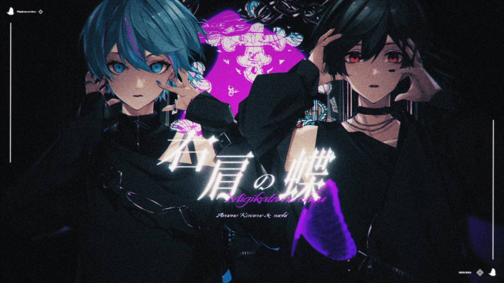 右肩の蝶　【雨乃こさめ×すち / シクフォニ】