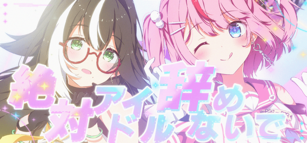 絶対アイドル辞めないで